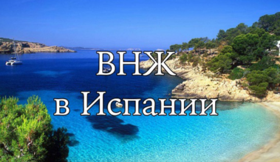 ВНЖ в Испании